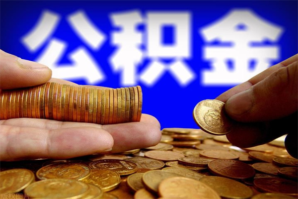 睢县贷款还完怎么取公积金（还完贷款后公积金能取出来吗）